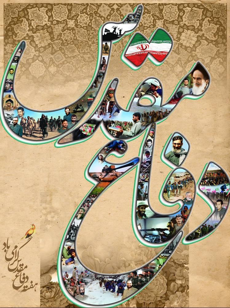 هفته دفاع مقدس، تجلی‌گاه تجدید میثاق با ...